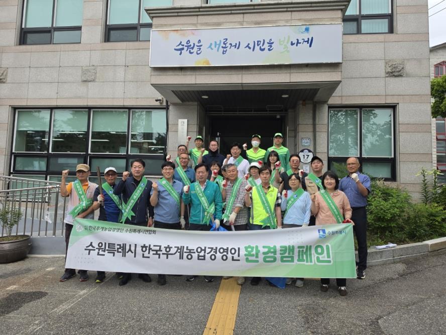 수원시 권선구 입북동, 한국후계농업경영인 수원시협회와 함께 환경정비 실시